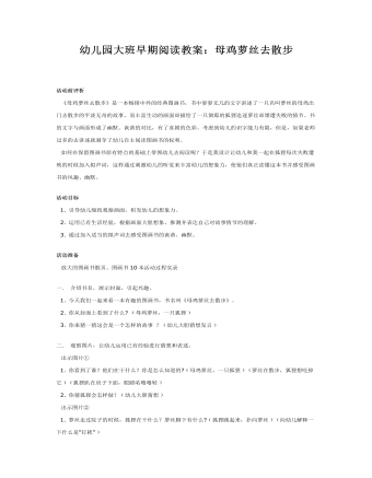 大班阅读教案：母鸡萝丝去散步(最新)