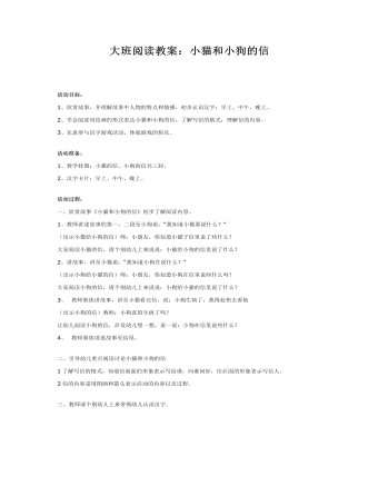 大班阅读教案：小猫和小狗的信(最新)
