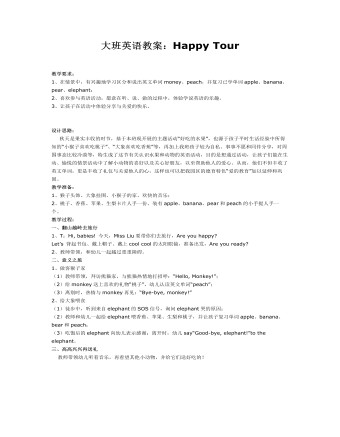 大班英语教案：Happy Tour(最新)