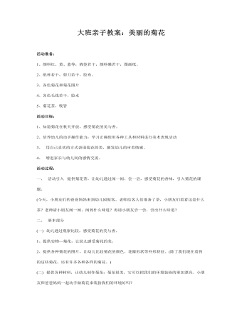 大班亲子教案：美丽的菊花(最新)