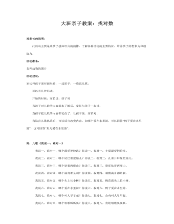 大班亲子教案：找对数(最新)