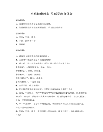 小班健康教案 早睡早起身体好(最新)