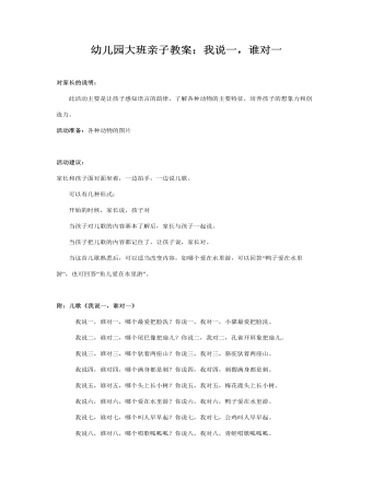 幼儿园大班亲子教案：我说一，谁对一(最新)