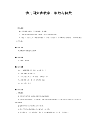 幼儿园大班教案：顺数与倒数(最新)