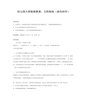 幼儿园大班版画教案：太阳娃娃(最新)