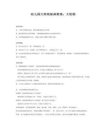 幼儿园大班纸版画教案：大轮船(最新)