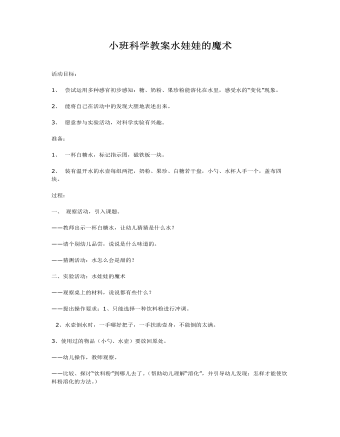 小班科学教案水娃娃的魔术(最全)
