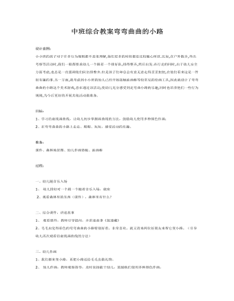 中班综合教案弯弯曲曲的小路(最全)