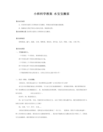 小班科学教案 水宝宝搬家(最全)