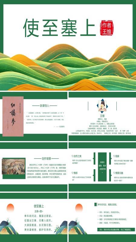 初中语文人教版八年级《使至塞上》PPT下载课件
