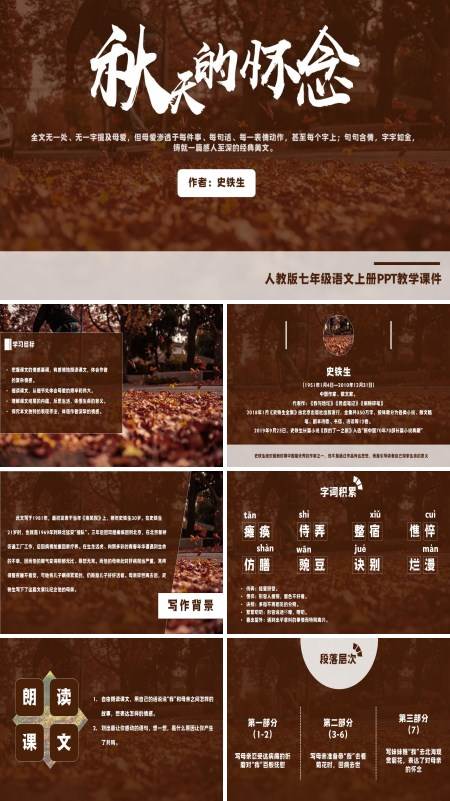 初中语文人教版七年级《秋天的怀念》PPT下载教学课件