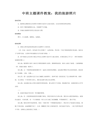 中班主题课件教案：我的旅游照片(最新)