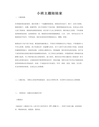 小班主题娃娃家课件教案(精选版）