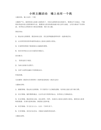 小班主题活动  墙上也有一个我课件教案(精选版）