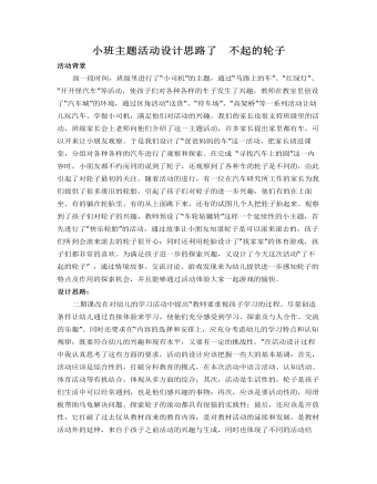 小班主题活动设计思路了  不起的轮子课件教案(精选版）