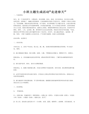 小班主题生成活动“走进春天”课件教案(精选版）
