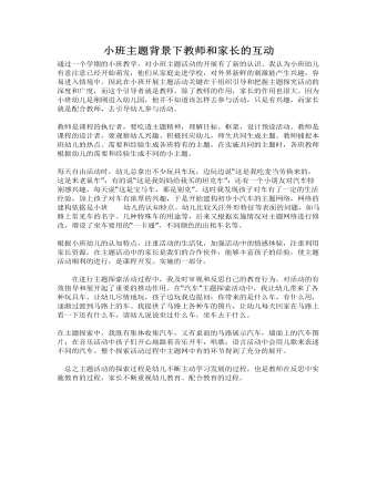 小班主题背景下教师和家长的互动课件教案(精选版）