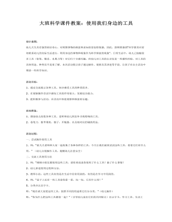 大班科学课件教案：使用我们身边的工具(最新)