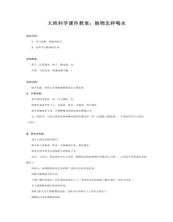 大班科学课件教案：植物怎样喝水(最新)