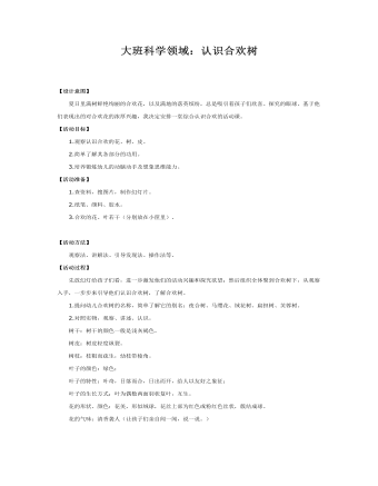 大班科学课件教案：认识合欢树(最新)