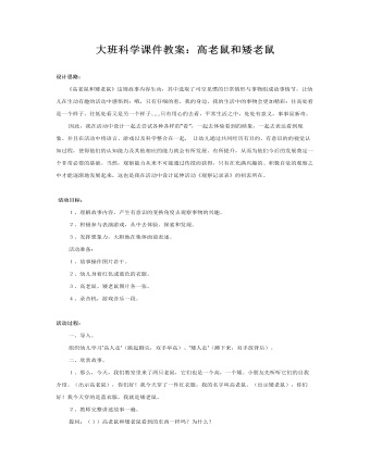 大班科学课件教案：高老鼠和矮老鼠(最新)