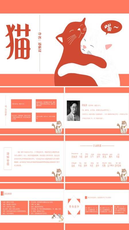 初中语文人教版七年级《郑振铎猫》PPT教案课件