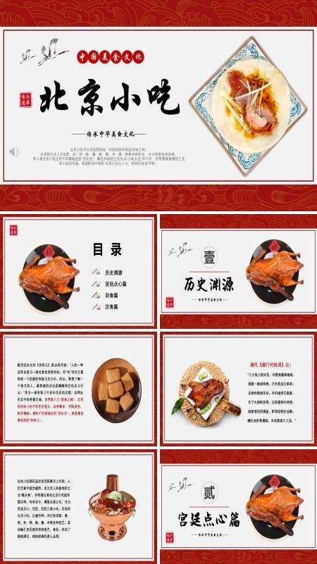 北京小吃美食宣传推广PPT模板
