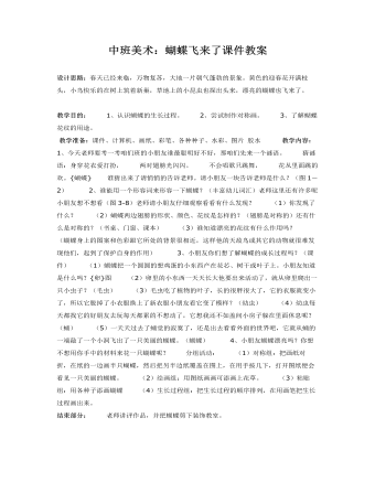 中班美术：蝴蝶飞来了课件教案(最全)