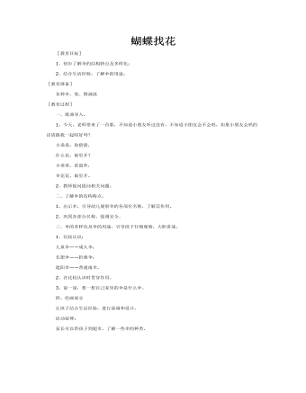 中班美术：蝴蝶找花课件教案(最全)