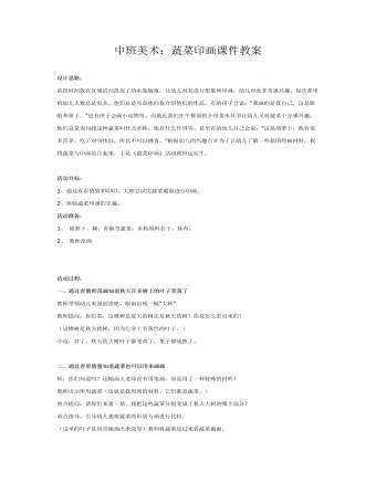 中班美术：蔬菜印画课件教案(最全)