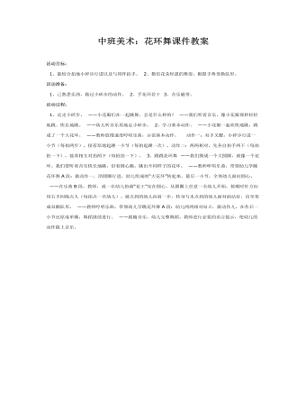 中班美术：花环舞课件教案(最全)