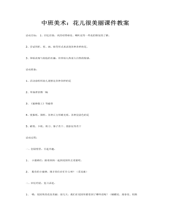 中班美术：花儿很美丽课件教案(最全)