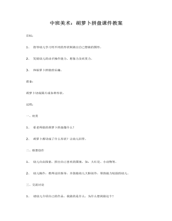 中班美术：胡萝卜拼盘课件教案(精品版)