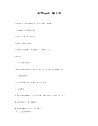美术活动：格子布(精品版)
