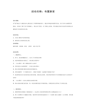 中班美术：布置新家课件教案(精品版)