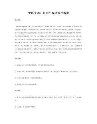 中班美术：京剧小戏迷课件教案(精品版)