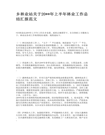 乡林业站关于2023年上半年林业工作总结汇报范文（内容全面）