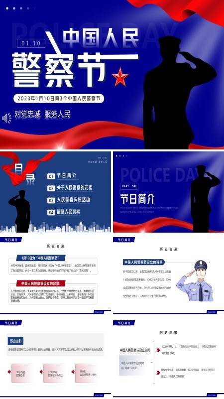 中国人民警察节PPT