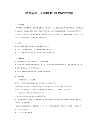 蜡烛滴画：小熊的生日礼物课件教案(最新)