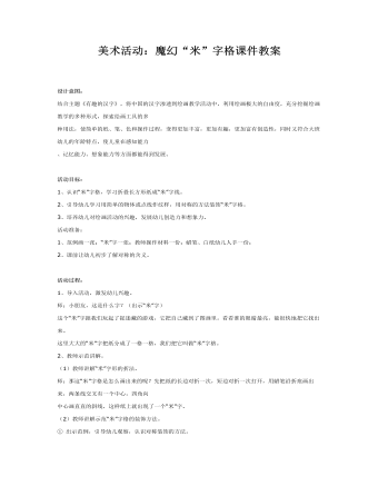 美术活动：魔幻“米”字格课件教案(最新)