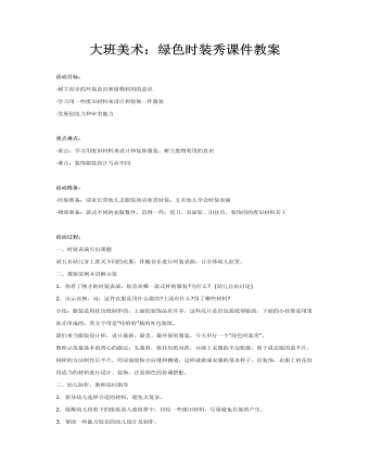 大班美术：绿色时装秀课件教案(最新)