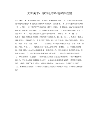 大班美术：感知色彩冷暖课件教案(最新)