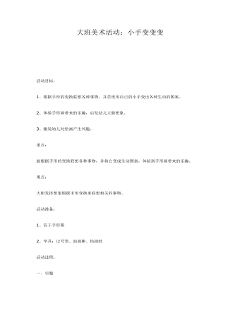 大班美术：小手变变变课件教案(最新)