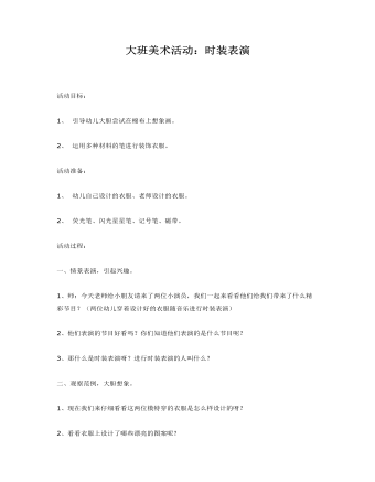 大班美术活动：时装表演课件教案(最新)