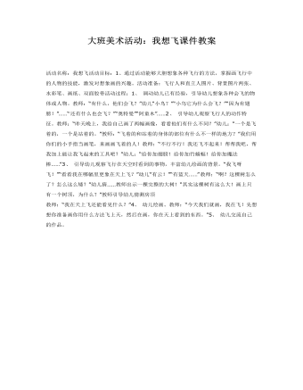 大班美术活动：我想飞课件教案(最新)