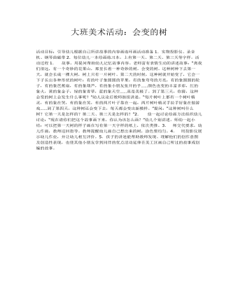 大班美术活动：会变的树课件教案(最新)