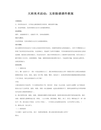 大班美术活动：五彩脸谱课件教案(最新)