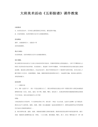 大班美术活动《五彩脸谱》课件教案(最新)