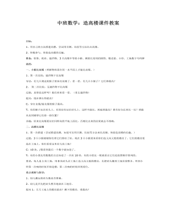 中班数学：造高楼课件教案(订稿版)