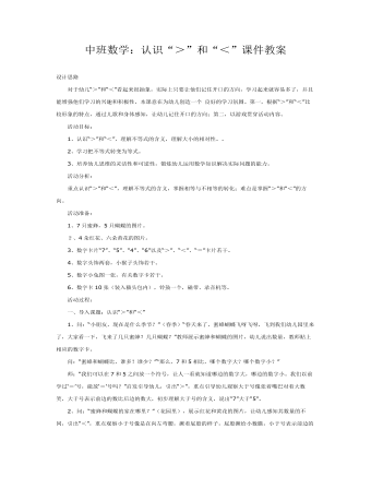 中班数学：认识“＞”和“＜”课件教案(订稿版)